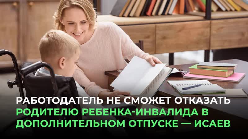 Работодатель не сможет отказать родителю ребенка инвалида