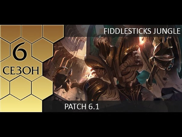Patch 6. 1 Fiddlesticks jungle Джангл Фиделстикс от