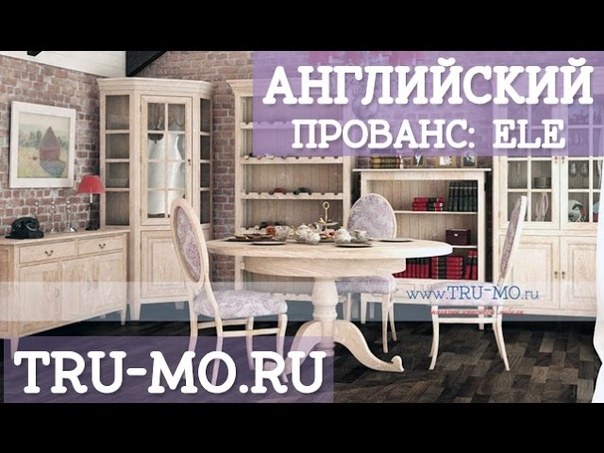 Английская мебель Ele (это английская мебель купить которую