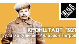 Кронштадт 1921. История моего прадеда
