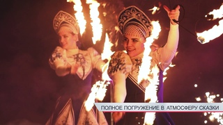 Иммерсивное огненное шоу Русская сказка