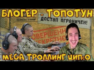 Троллинг топового блогера, мерзкого ЦИПсО и русофоба, собирающего информацию, на наших блогеров.