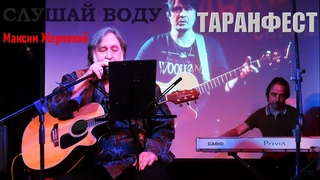 Максим Жерновой. Слушай воду. ТаранФест