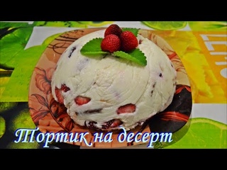 Клубничный тортик на десерт