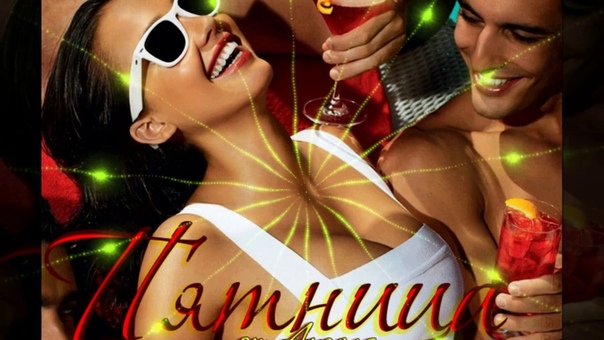 С пятницей И веселых выходных With Friday And a fun