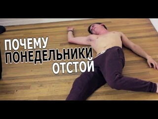 Почему Понедельники отстой | CONNOR FRANTA