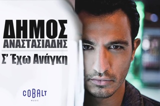 Δήμος Αναστασιάδης - Σ’ έχω ανάγκη | Dimos Anastasiadis - S’ exo anagki - Official Audio Release