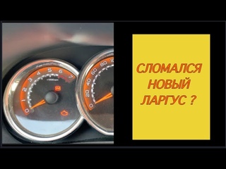 ЛАРГУС КРОСС FL-многофункциональный сигнализатор-поломкаили о чем он сигнализирует