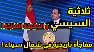 ثلاثية السيسي و مفاجأ
