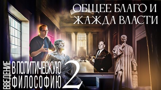 Общее благо и жажда власти. Введение в политическую философию 2/11