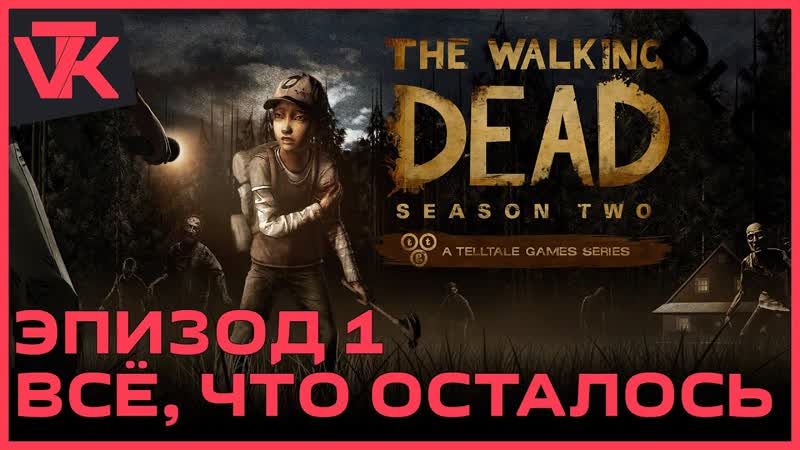 Сезон 2 Эпизод 1 Всё, что осталось The Walking Dead (Ходячие