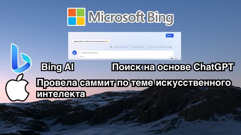 НОВЫЙ MS Bing AI Монополия Microsoft , Apple провела закрытый саммит по