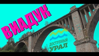 ДОСТУПНЫЙ УРАЛ#32 ВИАДУК