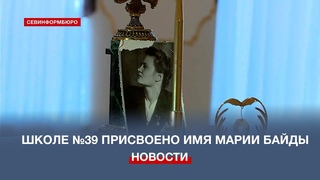 Севастопольской школе №39 присвоили имя Героя Советского Союза Марии Байды