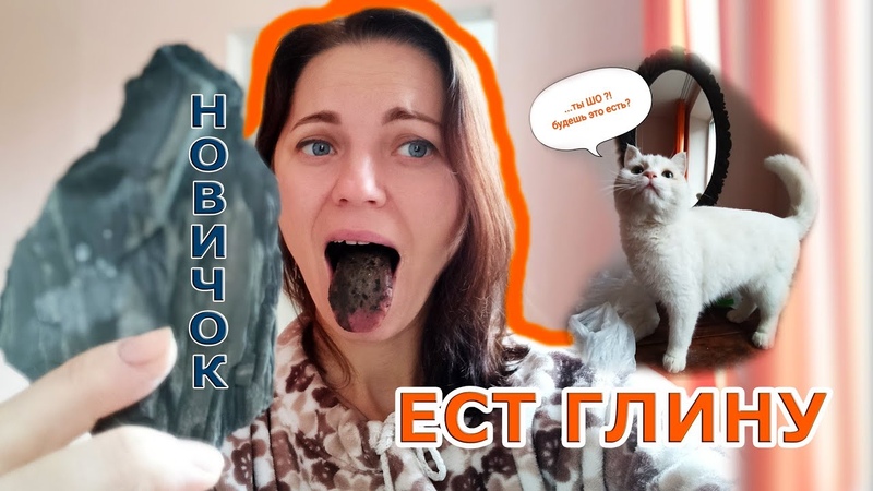 Глина и мел. Новичок. Пробую первый раз Доставка Наша Почта