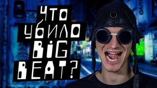 Что убило Big Beat? “История рейв культуры“