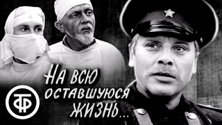 На всю оставшуюся жизнь. Фильм по повести Веры Пановой “Спутники“ (1975)