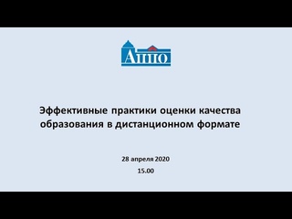 Эффективные практики оценки качества образования в дистанционном формате.