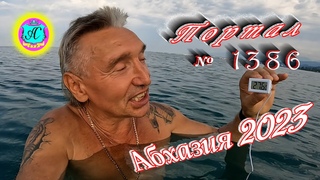 #Абхазия2023  2 августаВыпуск №1386 Погода от Серого Волкавчера +31ночью +24море +27,6