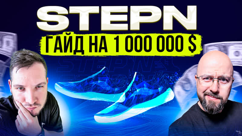 STEPN ГАЙД НА 1 000 000 КАК ЗАРАБОТАТЬ, А НЕ СЛИТЬ