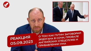Реакция  О том как Путин заговорил Эрдогана, провале английских спецслужб и прибавлении ума