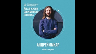 Андрей Омкар: Йога звука