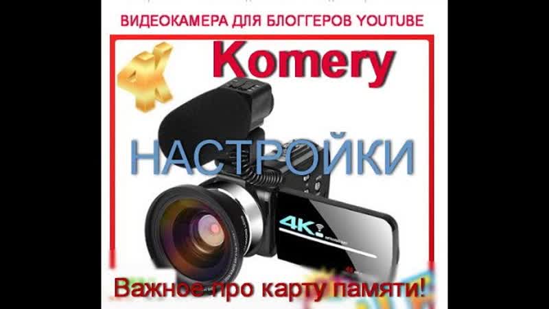 КАМЕРА ДЛЯ БЛОГЕРОВ YOUTUBE KOMERY 4 K. НАСТРОЙКИ. CAMERA FOR YOUTUBE BLOGGERS