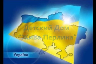 Детский Дом Жива Перлина социальный ролик-презентация