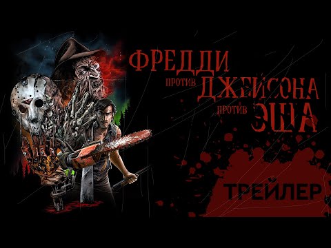 Freddy vs Jason vs Ash