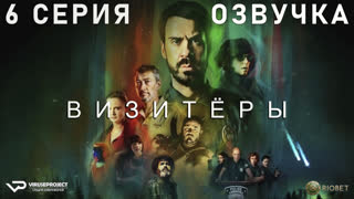 Визитёры / 6 из 8 / озвучка / 2022 / фантастика, комедия / Франция / сериал