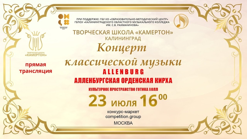 Концерт классической музыки Алленбургская орденская