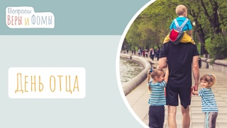 День отца (аудио). Вопросы Веры и Фомы