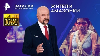Жители Амазонки  Загадки человечества с Олегом Шишкиным () Full HD