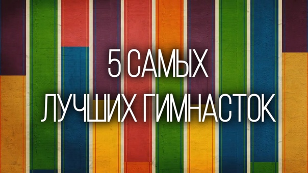 5 САМЫХ ЛУЧШИХ ГИМНАСТОК, 5 OF THE BEST