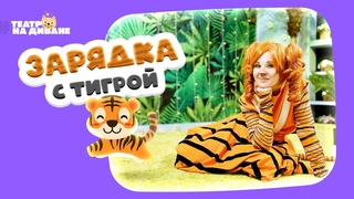 Зарядка с Тигрой #1 | #ТЕАТРНАДИВАНЕ