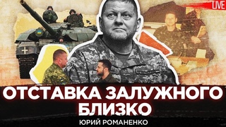 Отставка Залужного близко. Логика действий Зеленского. Роль Буданова. Юрий Романенко