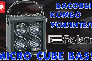 Гитарный комбо-усилитель ROLAND MICRO CUBE RX