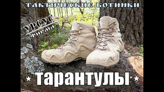 Тактические ботинки ТАРАНТУЛЫ от фирмы Урсус. Выживание. Тест №147