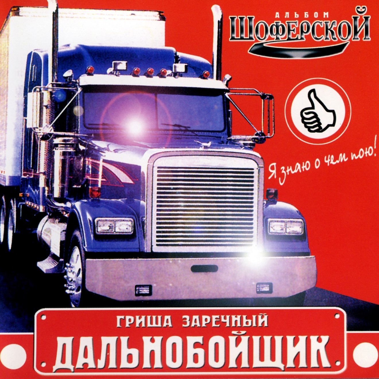 Гриша Заречный