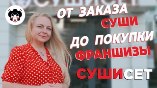 КАК ОТКРЫТЬ СУШИ-БАР