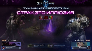 [Ч.469]StarCraft 2 - Страх это иллюзия feat. MakiChanTop - Мутация сообщества №21