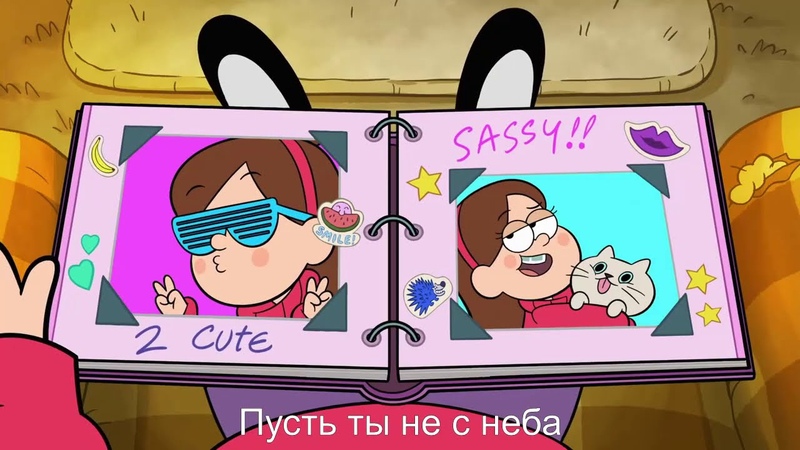 Call Me Maybe , Пародия от Мэйбл, Русский перевод в стихах, Гравити