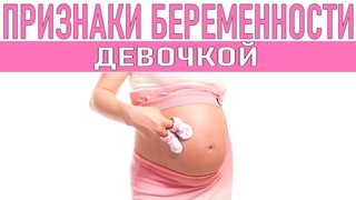 ПРИЗНАКИ БЕРЕМЕННОСТИ ДЕВОЧКОЙ: Как узнать пол ребенка до УЗИ по приметам