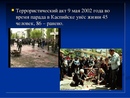 13 мая 2002. 9 мая 2002 года террористический акт в каспийске. 9 мая 2002 года террористический акт в каспийске. 9 мая 2002 года террористический акт в каспийске. 9 мая 2002 года террористический акт в каспийске.