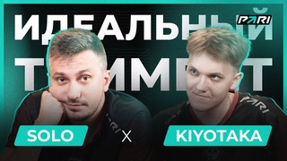 Solo и kiyotaka собирают себе новую команду | Идеальный тиммейт