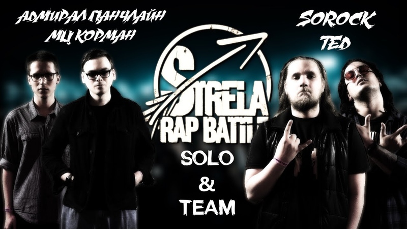 STRELASPB Адмирал Панчлайн x МЦ Корман vs SORo Ck x Te D