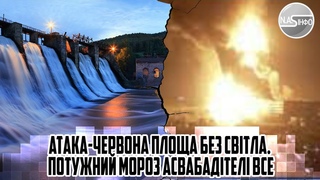 Страшний вибух на ВСЮ Москву. Атака-Червона площа без світла. Потужний мороз. АСВАБАДІТЕЛІ