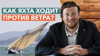 Как ходить против ветра под парусом / Как проложить курс паруса