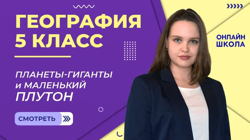 Планеты гиганты и маленький Плутон. Видеоурок 11. География 5
