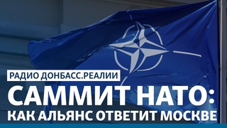 Зеленский просит НАТО немедленно помочь Украине | Радио Донбасс.Реалии